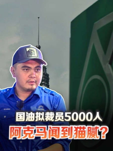 国油拟裁员5000人 阿克马质疑有猫腻