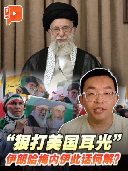 “狠打美国耳光” 伊朗哈梅内伊此话何解？