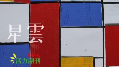 台展三少年和蒙德里安/小泥（马六甲）