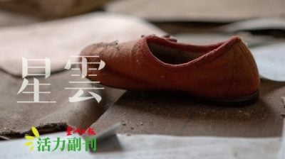 履艺之村——沙登皮鞋知多少/林美妍（吉隆坡）