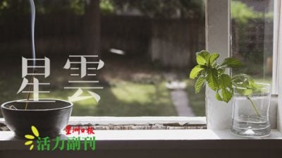 小快乐励的志/余棋华（新山）