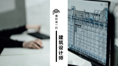 【我们这一行】新人建筑设计师的一周年报告：技术赋能，价值重构/陈心怡（新山）