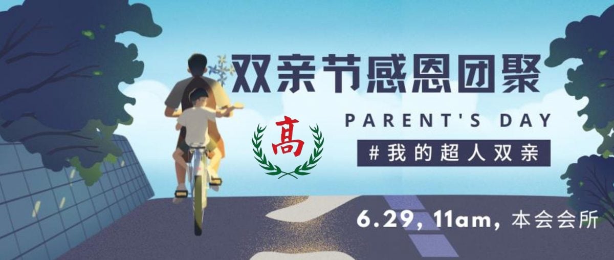 629办双亲节感恩团聚 高氏公会吁会员踊跃响应