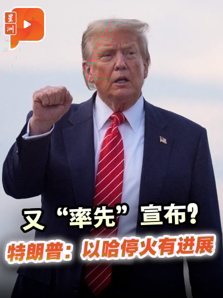 又“率先”宣布？特朗普：以哈停火有进展