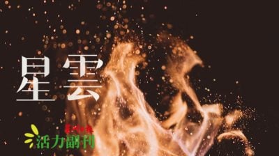 不灭的爝火/刘树佳（吉隆坡）