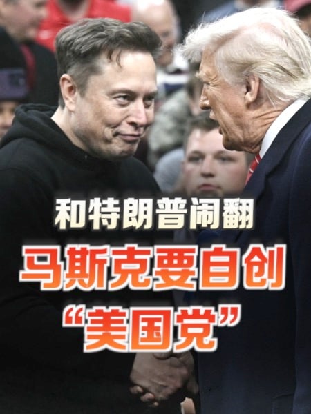 和特朗普闹翻 马斯克要自创“美国党”