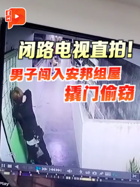 闭路电视直拍！男子闯入安邦组屋撬门偷窃
