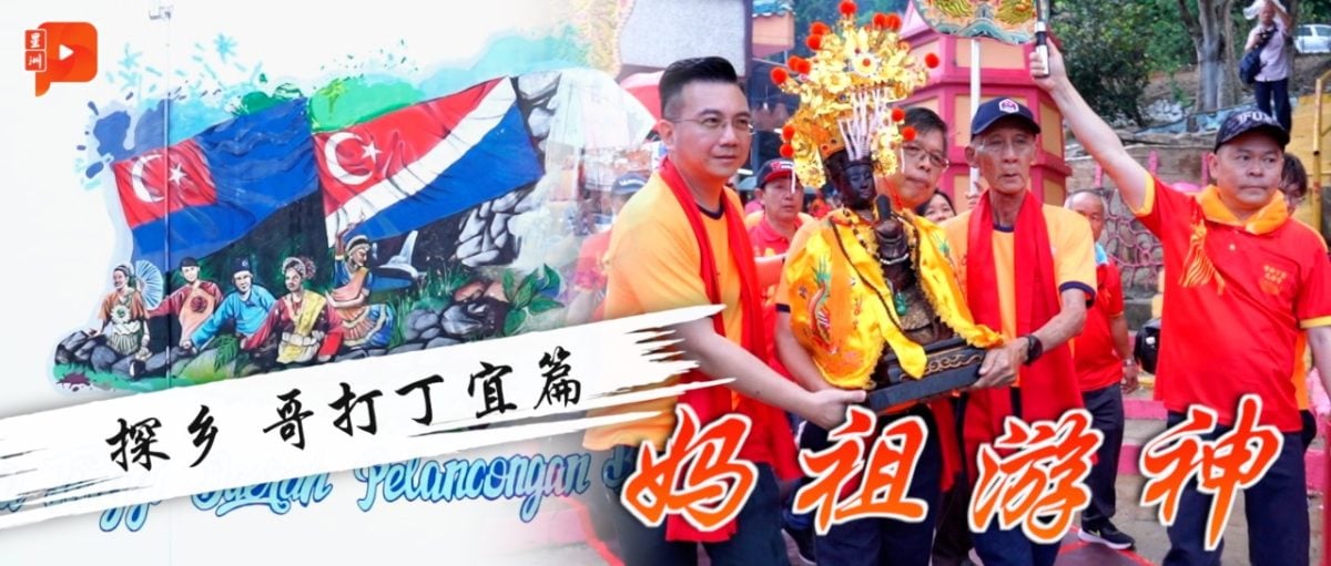 【探乡】各族皆迎接的妈祖游神 | 哥打丁宜篇