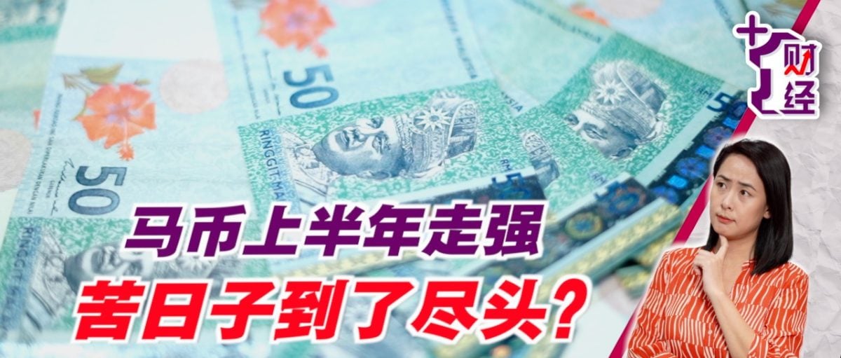 《+1财经》马币上半年走强 不是运气是有底气