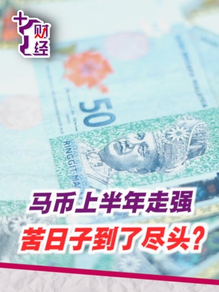 《+1财经》马币上半年走强 不是运气是有底气