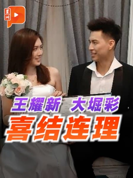 王耀新大堀彩结为夫妻 婚后不退役