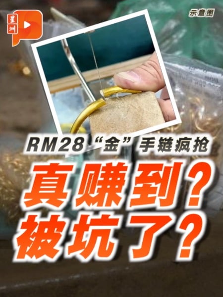 RM28买“金”手链？“金包银”饰品掀抢购潮