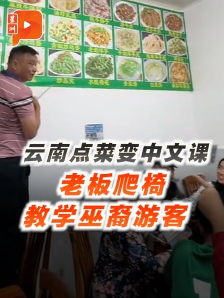 巫裔家庭云南点菜变中文课 老板爬椅教学