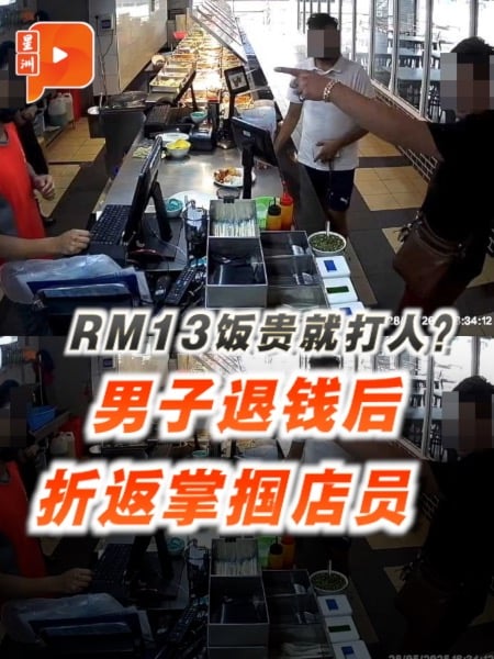 疑嫌13令吉杂饭贵 男子退钱后折返掴店员