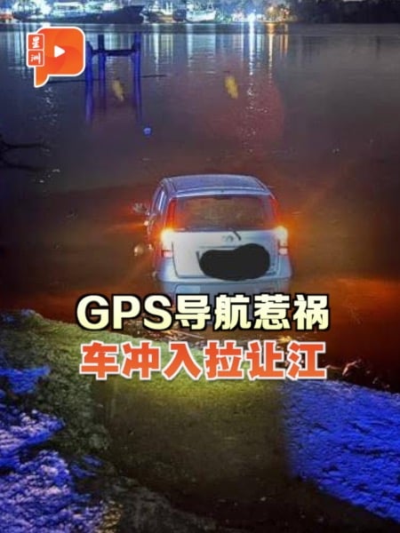 司机不熟悉诗巫路线靠GPS导航 车子竟冲入拉让江