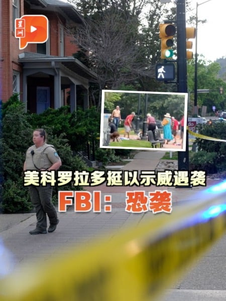 科罗拉多州挺以示威遇袭 美国FBI：有针对性的恐怖袭击