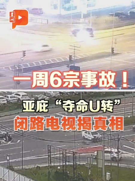 亚庇亿达路“夺命U转” 曝光 居民公开车祸视频促改善