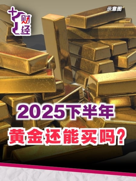 《+1财经》上半年破3000 黄金下半年如何？