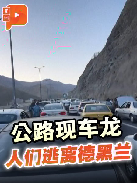 特朗普发撤离警告后 人们逃离德黑兰