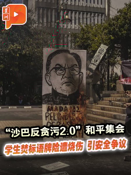 “反贪集会”结束焚道具惹议 G57批行为极端暴力
