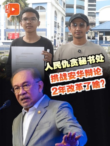 人民仇贪秘书处挑战安华辩论 2年改革了啥？