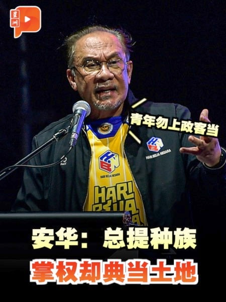 权前喊种族 掌权后卖土地 安华劝青年别再上当