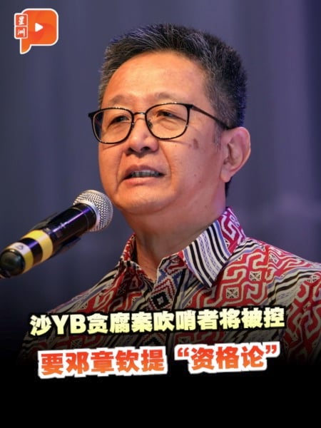 沙巴YB贪腐案吹哨者将被控 邓章钦提“资格论”