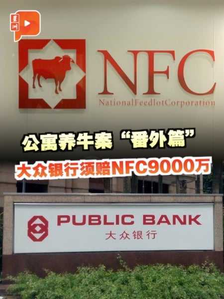 公寓养牛案“番外篇” 大众银行须赔NFC9000万