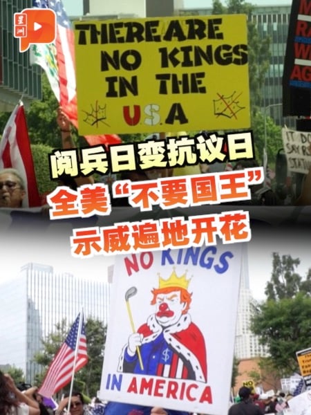 特朗普阅兵日引爆全美抗议潮 数百万人高喊“不要国王”