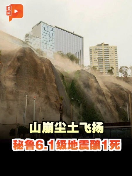 秘鲁6.1级地震 已知1死5伤