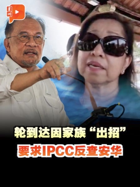 轮到达因家族“出招” 要求IPCC反查安华