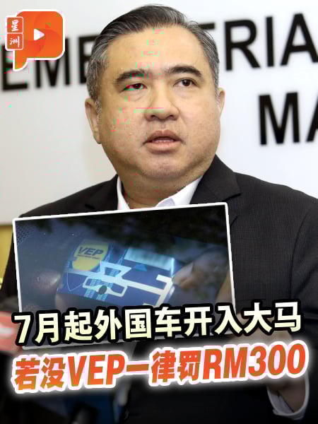 马新边境VEP七月起全面执法 违例外国车可罚RM300