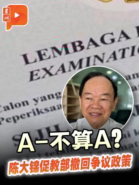 A-不算A？ 陈大锦促教部撤回争议政策