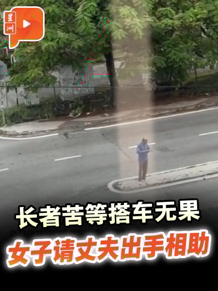 长者苦等搭车无果 女子请丈夫出手相助