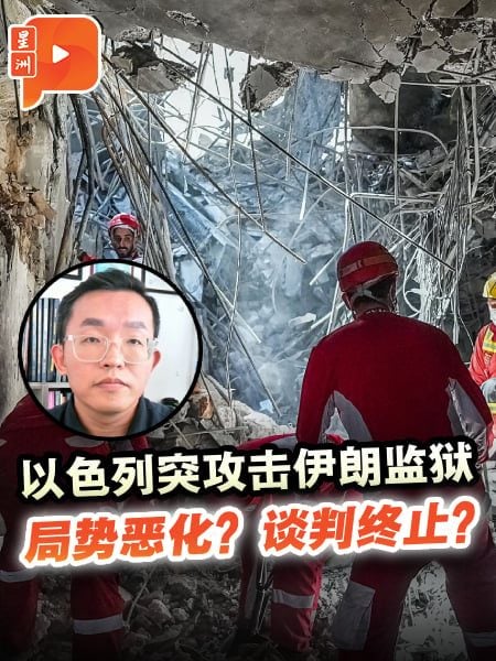以色列突攻击伊朗监狱 局势恶化？谈判终止？