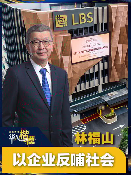 根扎家庭心系社会 林福山以温度行稳致远