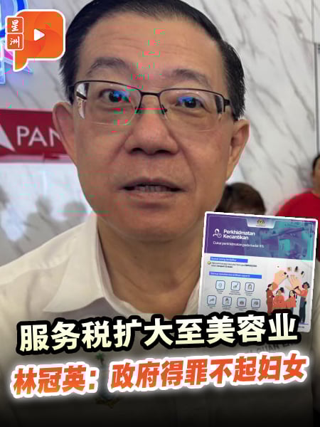服务税扩大至美容业 林冠英：政府得罪不起妇女