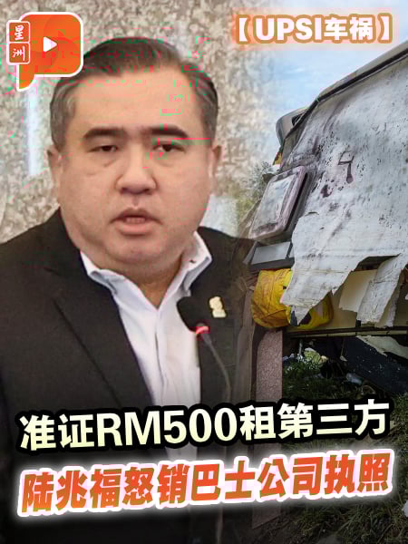 【UPSI车祸】准证RM500租第三方 陆兆福怒销巴士公司执照