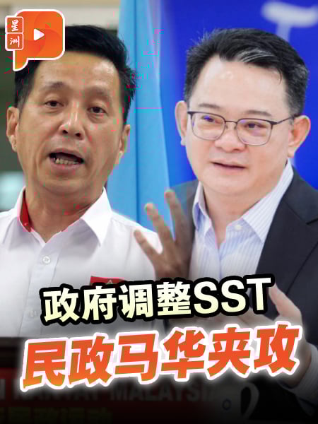 政府调整SST 民政马华夹攻