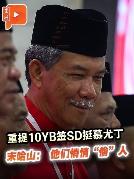 重提10YB签SD挺慕尤丁 末哈山： 他们悄悄“偷”人