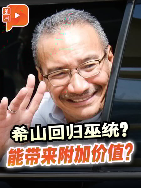 希山回归巫统？元老俱乐部：能带来附加价值