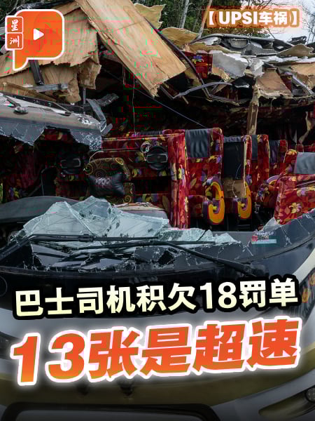 UPSI车祸 巴士司机积欠18罚单 政府有何行动？