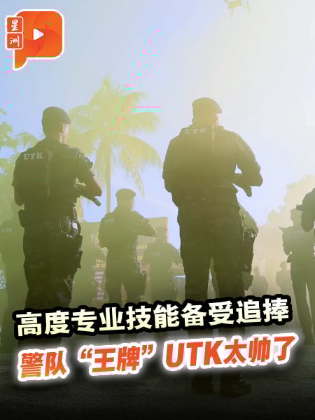最优秀者才能加入 警队“王牌”UTK人手缺