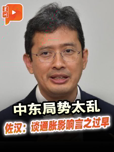 中东局势太乱 佐汉：谈通胀影响言之过早