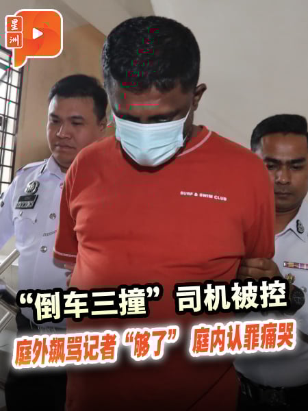 从嚣张怒骂到庭上痛哭 “倒车三撞”司机认罪