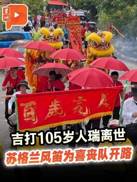 吉打105岁人瑞离世 苏格兰风笛为喜丧队开路