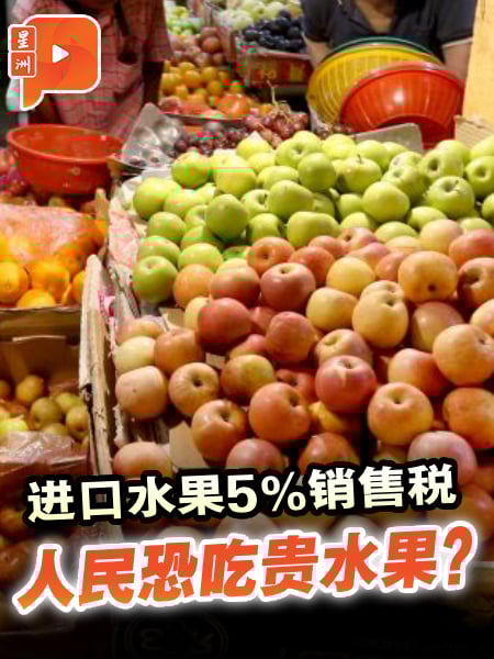 人民恐吃贵水果？公会促取消进口水果5%销售税