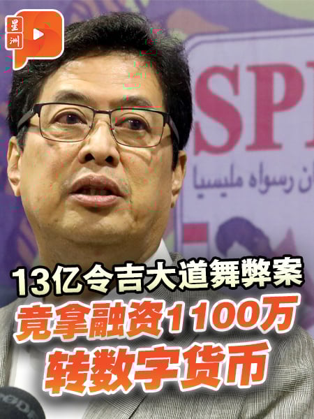 13亿令吉大道舞弊案 MACC揭涉赌博与数字货币