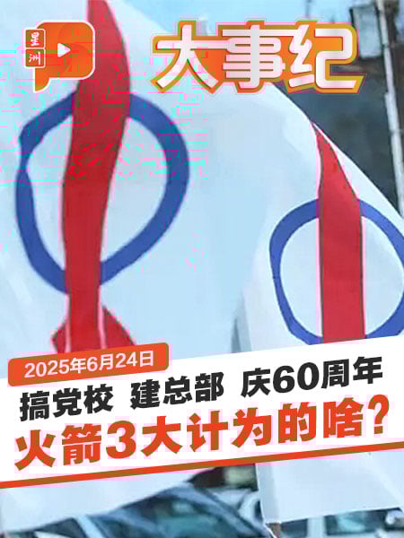 行动党宣布3大计 包括搞党校与建总部