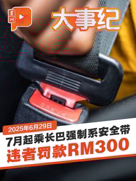7月起乘长巴旅巴强制系安全带 否则RM300罚单等着你